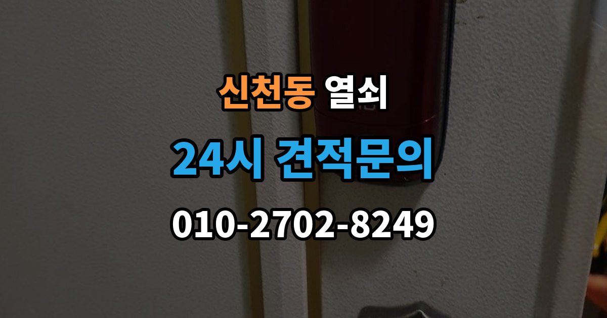 시흥시 신천동 열쇠 도어락 초기화 전에 꼭 확인할 것
