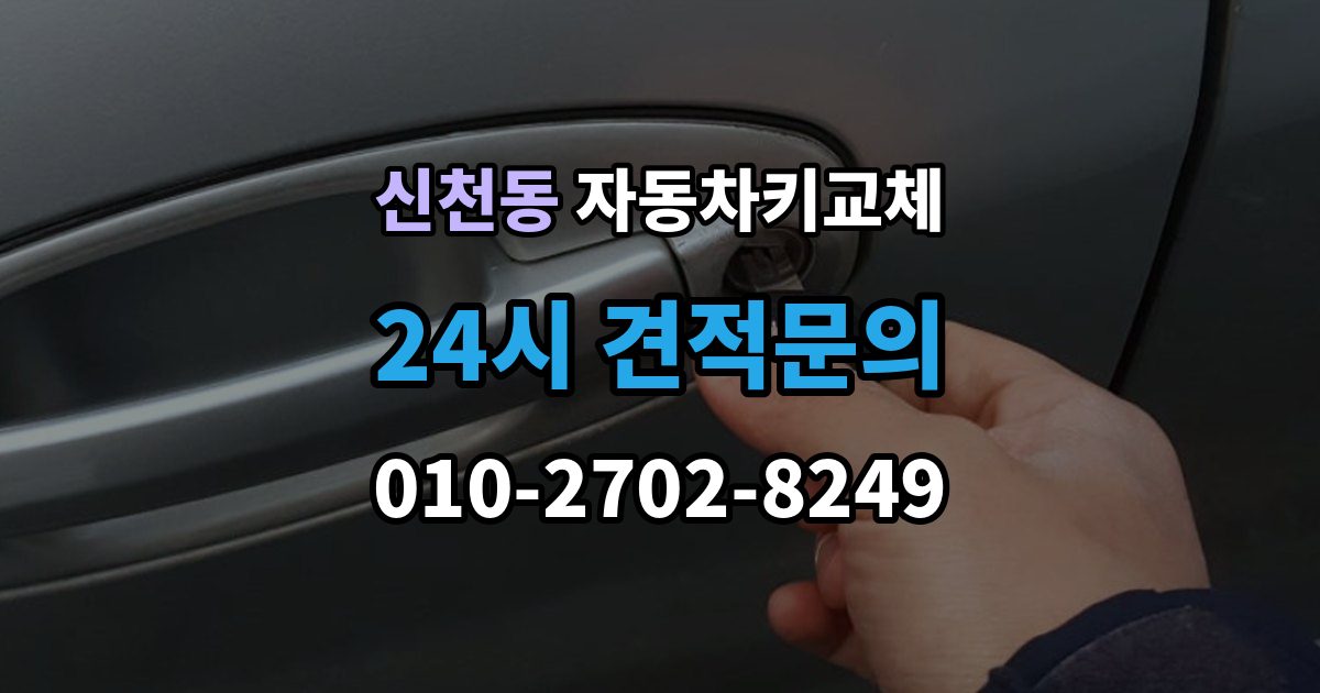 시흥시 신천동 자동차키 교체 현장 대응과 이후 절차를 나눠서 보기