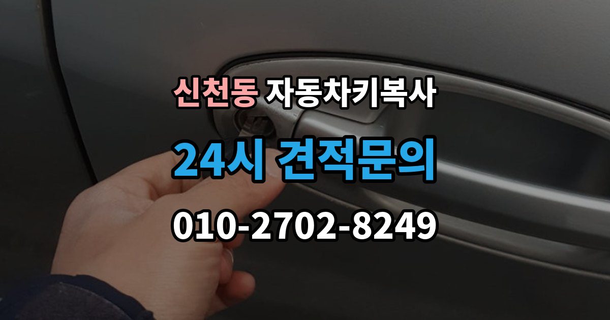 시흥시 신천동 자동차키 복사 주차장 현장 상담이 유용한 상황