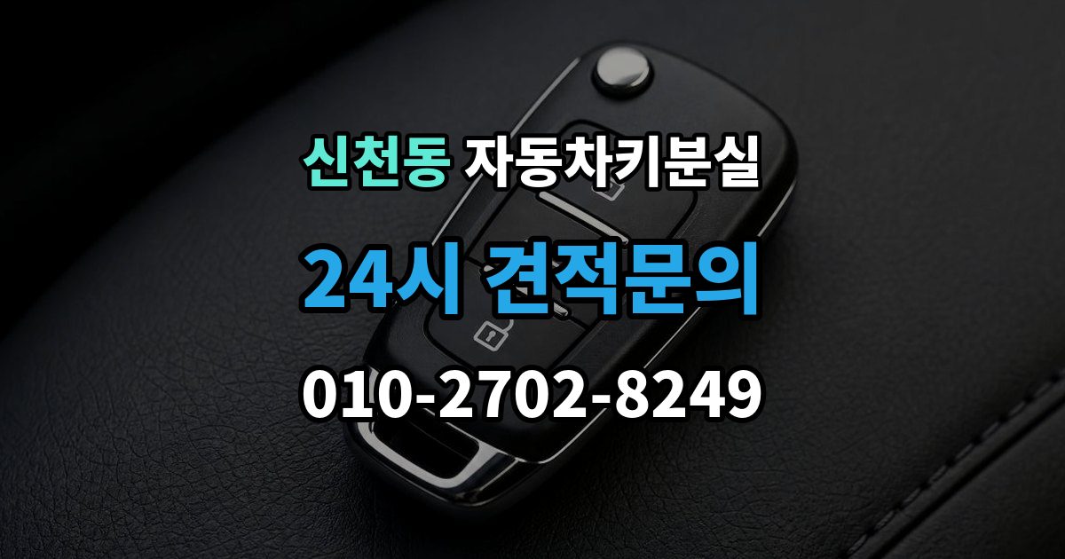 시흥시 신천동 자동차키 분실 연식별로 달라지는 대응 방식