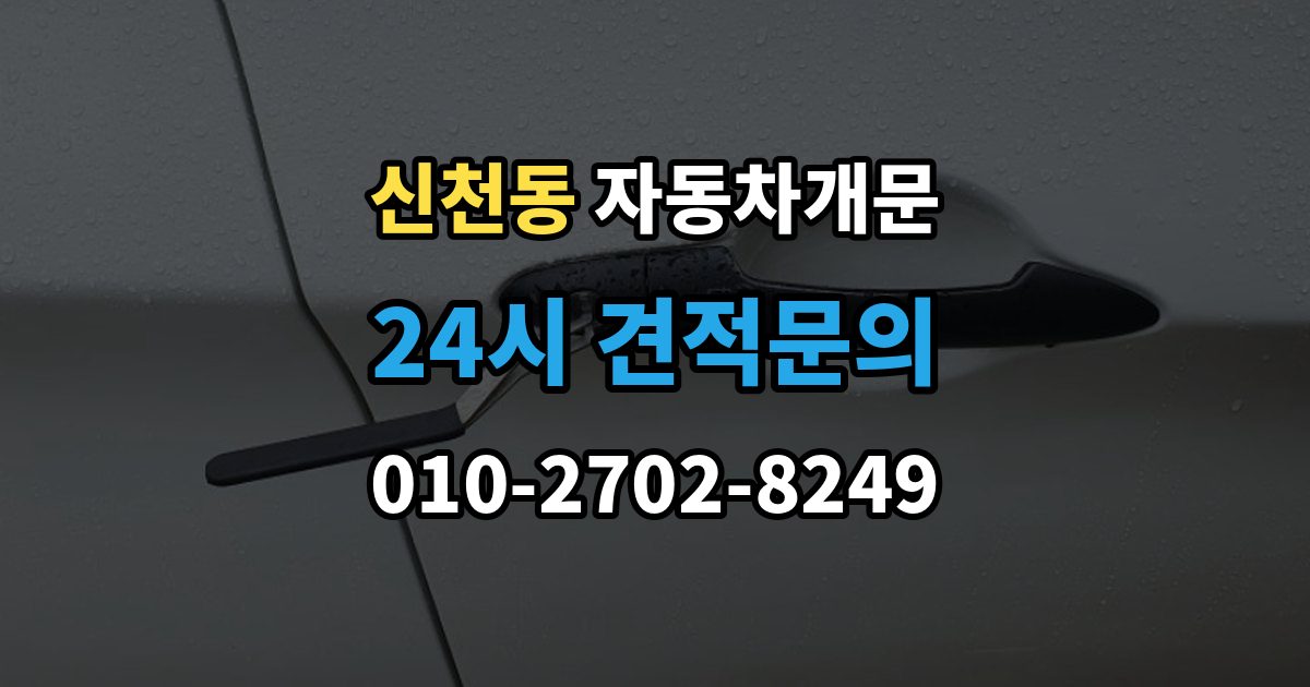 시흥시 신천동 차 문 잠겼을 때 문 파손 없이 여는 절차 살펴보기