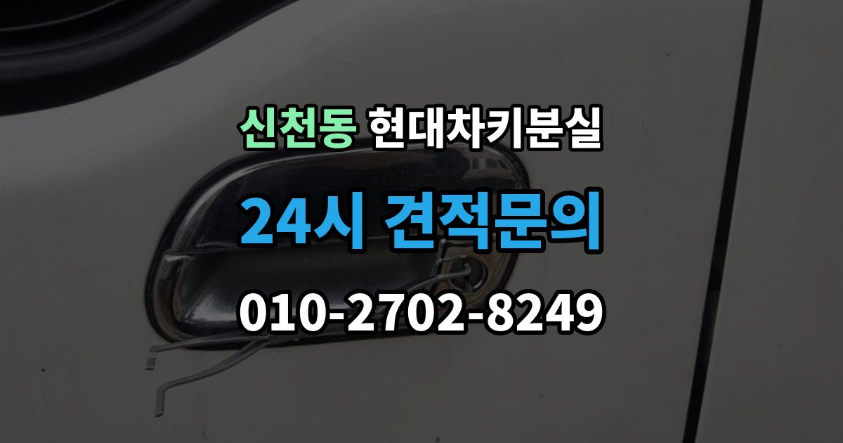 시흥시 신천동 현대 차키 분실 딜러센터와 전문업체 진행 방식 비교