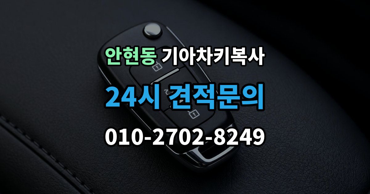 시흥시 안현동 기아 차키 복사 출장 안내 - 시동 인식 점검이 필요한 경우