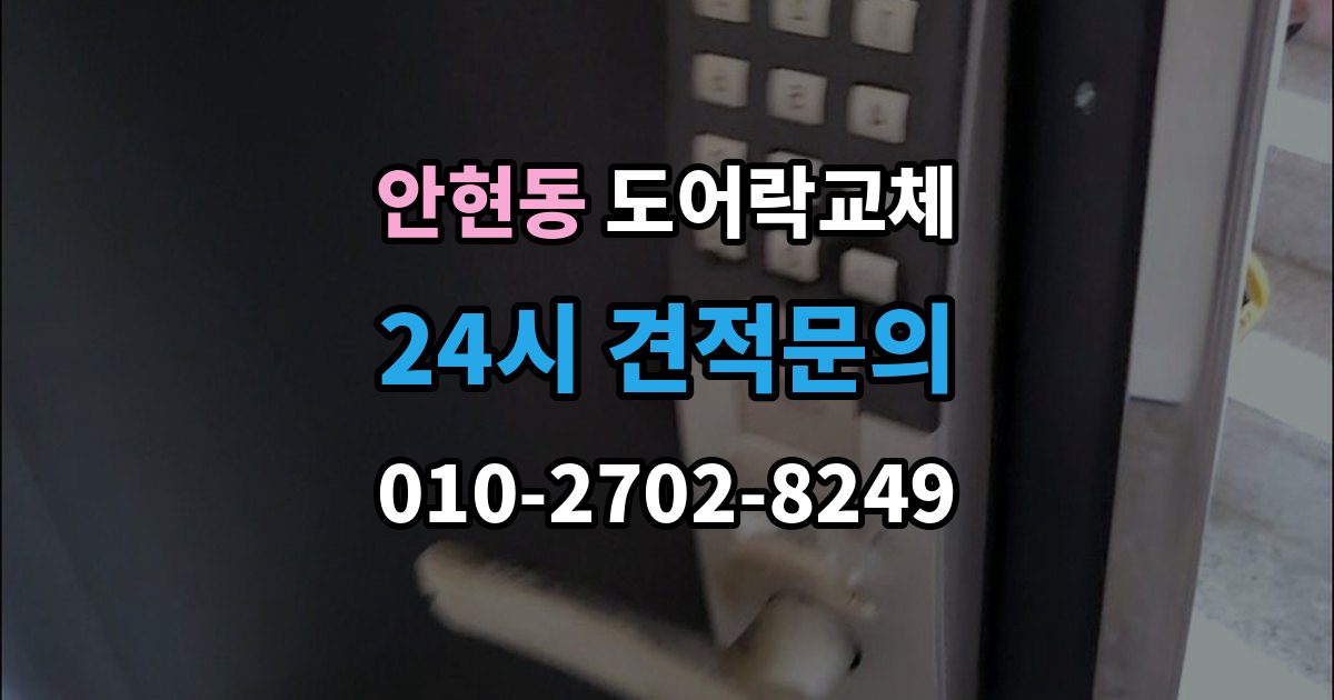 시흥시 안현동 아파트 도어락 교체