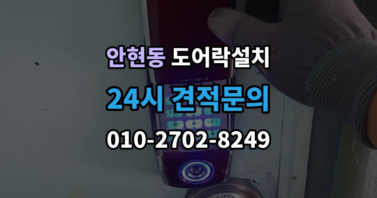 시흥시 안현동 도어락 설치 빌라 현관문 구조에서 자주 생기는 변수