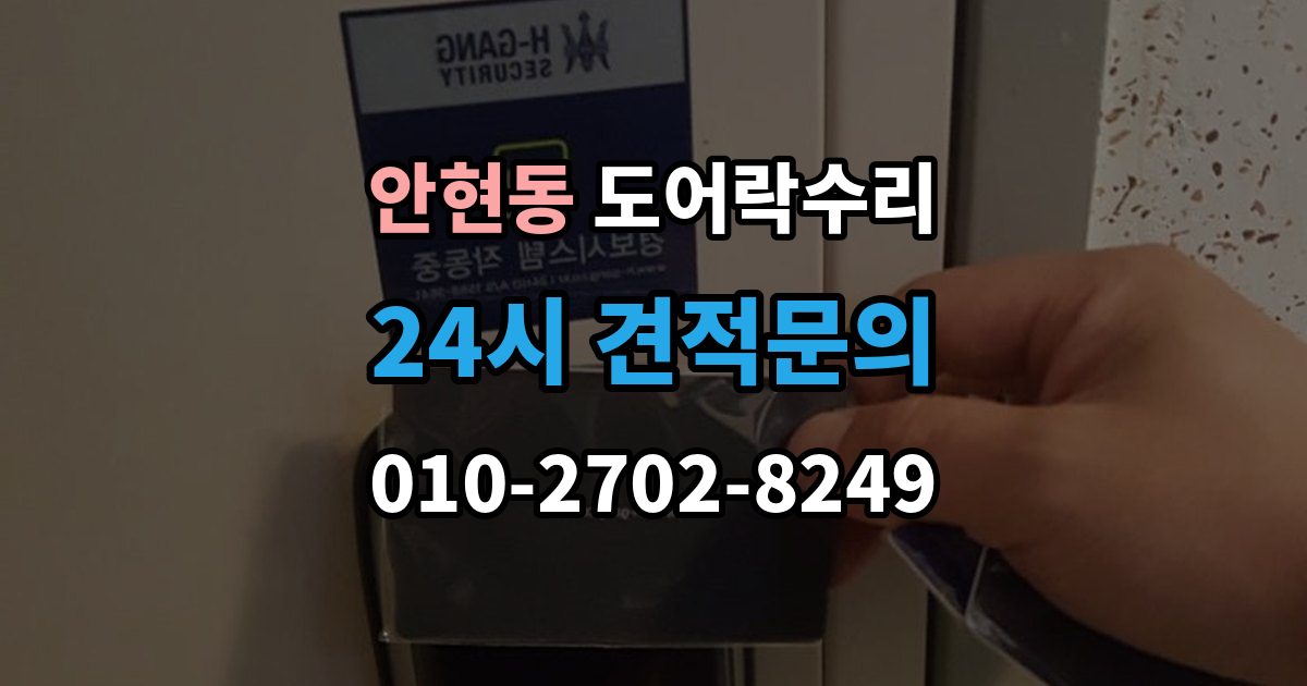시흥시 안현동 도어락 수리 출입기록 표시가 맞지 않을 때 확인할 설정