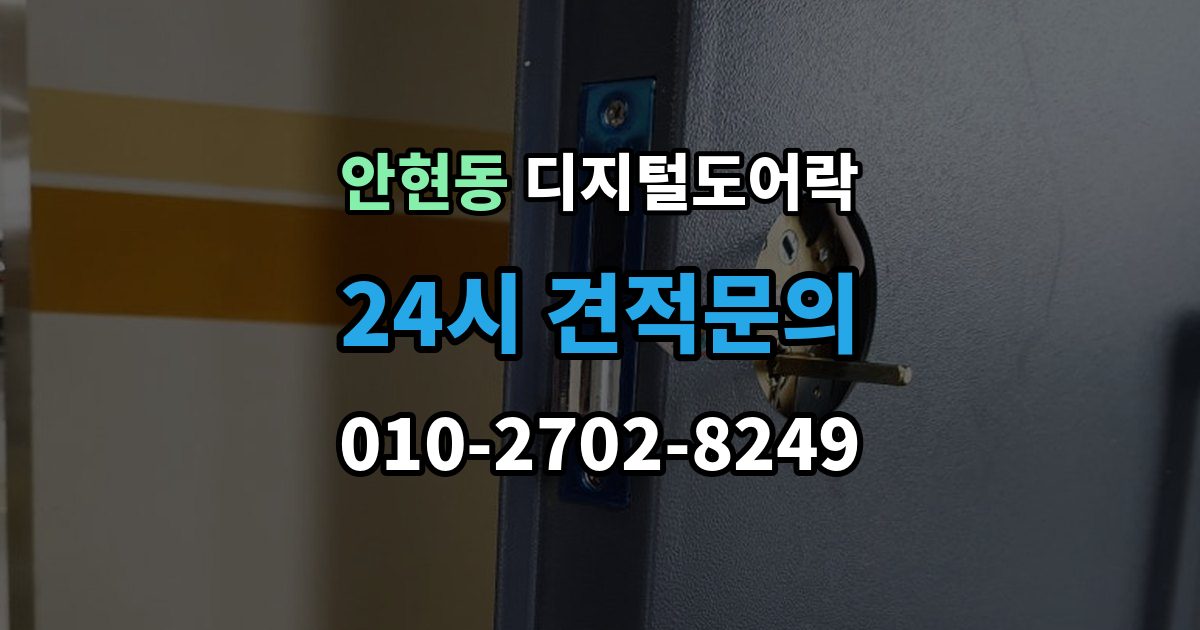 시흥시 안현동 디지털 도어락 구조별 장단점, 손잡이 타입 중심으로 보기