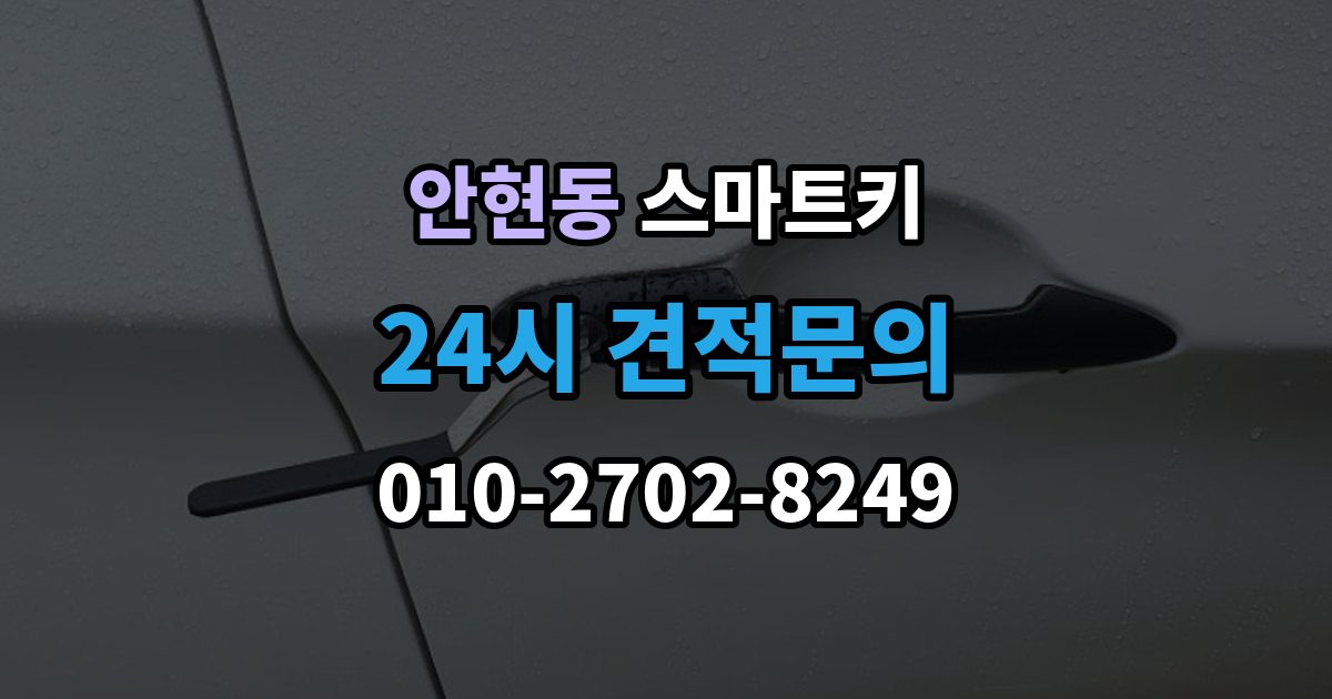 시흥시 안현동 스마트키 사용이 처음이라면 알아둘 기본