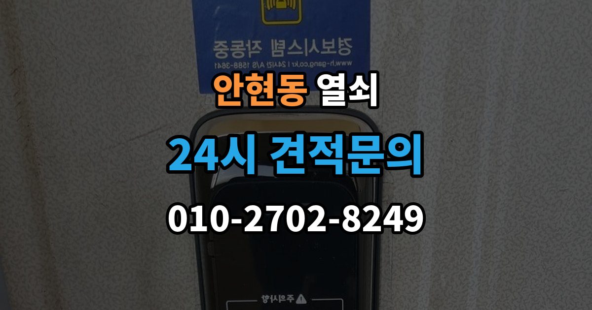 시흥시 안현동 열쇠 퇴거 시 원상복구와 보안 설정 정리