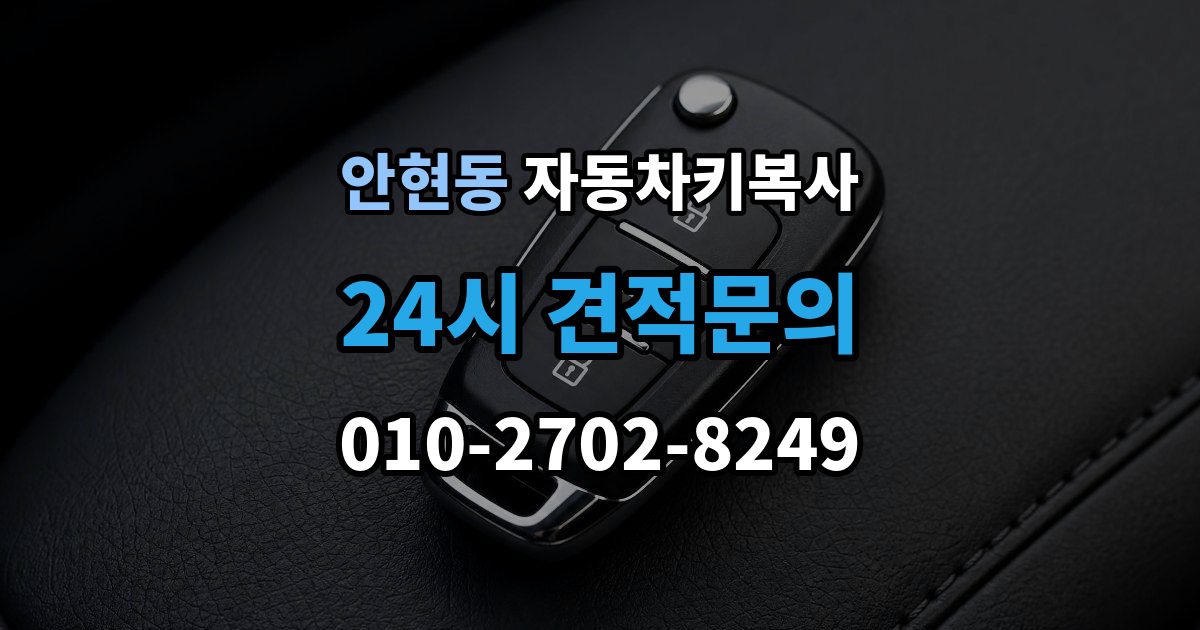 시흥시 안현동 자동차키 복사 출장 안내 - 접촉 불량이 의심될 때 점검할 부분