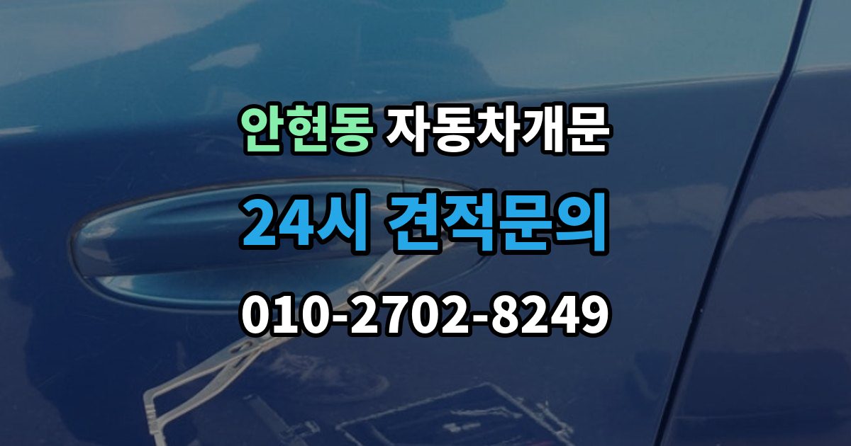 시흥시 안현동 차 문 잠겼을 때 지하주차장에서 잠겼을 때 대응 순서