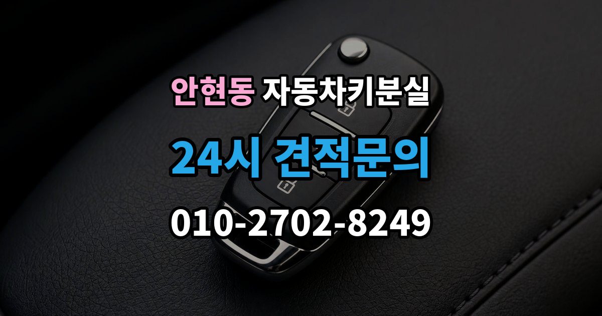 시흥시 안현동 차 키 잃어버렸을 때 비 오는 날 야외에서 잃어버렸을 때