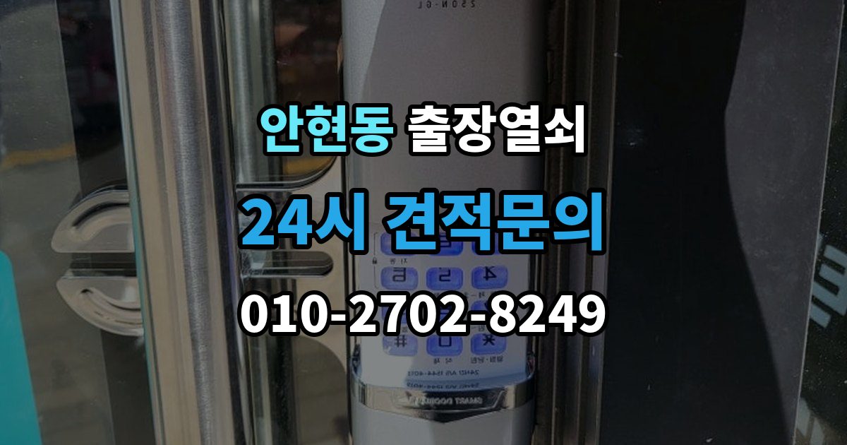 시흥시 안현동 출장 열쇠 출장 안내 - 현장 제작과 복제 서비스를 구분하는 기준