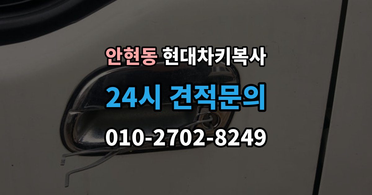시흥시 안현동 현대 차키 복사 출장 안내 - 차량 세부 정보와 연식을 먼저 확인하는 이유