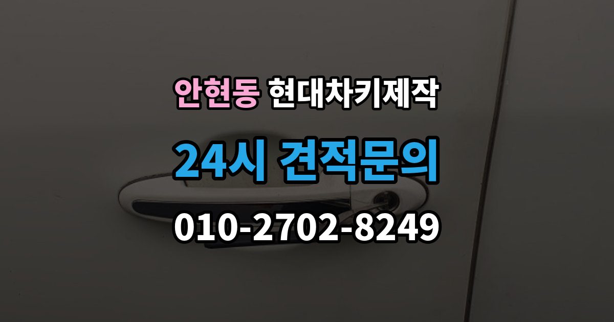 시흥시 안현동 현대 차키 제작 차종에 따라 다른 키 구조와 선택 기준