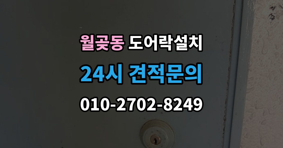 월곶동 도어락 설치 설치 후 오픈 버튼이 불안정할 때 확인