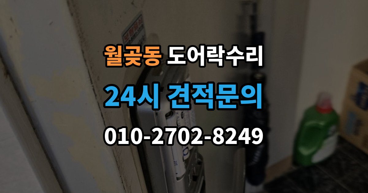 월곶동 도어락 수리 잠금과 해제가 번갈아 나타날 때 확인할 항목