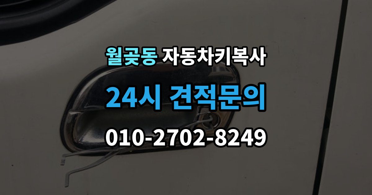 월곶동 자동차키 복사 출장 안내 - 스페어키를 어디에 두면 관리가 쉬울까