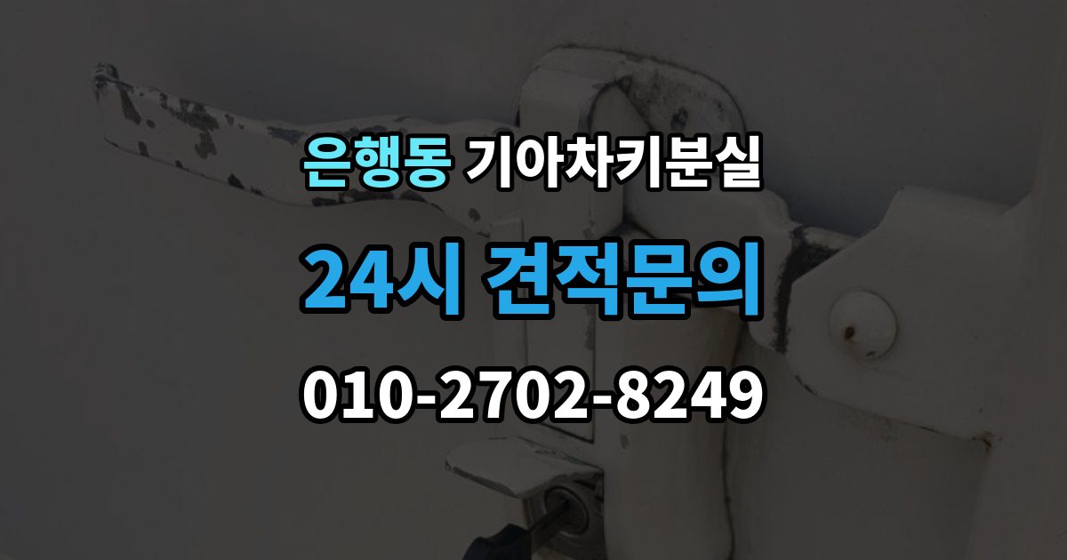 시흥시 은행동 기아 차키 분실 출장 안내 - 기존 키 무효화가 필요한 상황과 절차