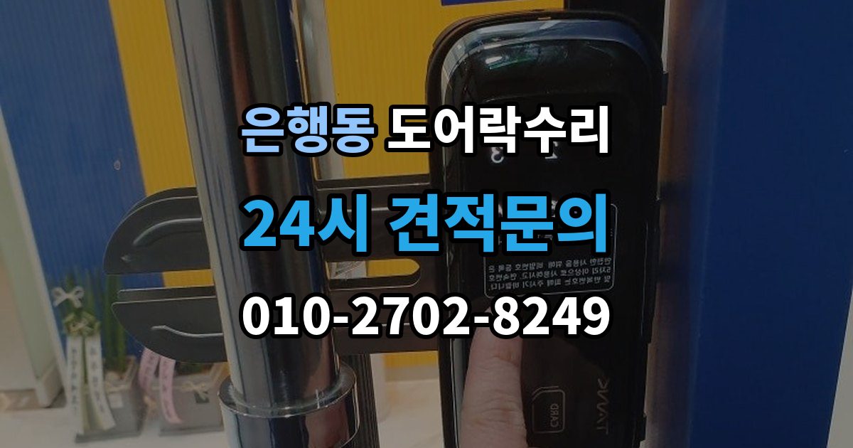 시흥시 은행동 도어락 수리 잠금 상태가 흔들릴 때 원인 확인