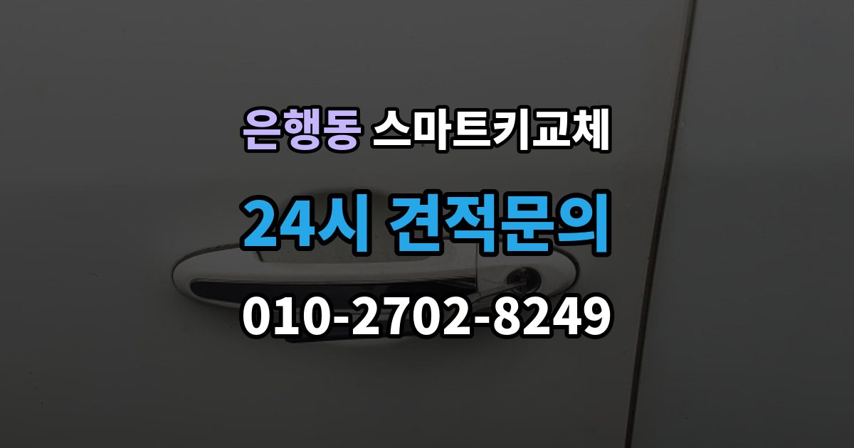 시흥시 은행동 스마트키 교체 출장 안내 - 예비키가 없을 때 우선 살펴볼 대처법