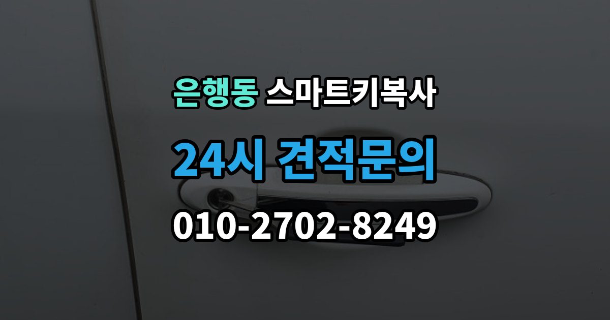 시흥시 은행동 스마트키 복사 순정키와 호환키 차이는 무엇이 다를까