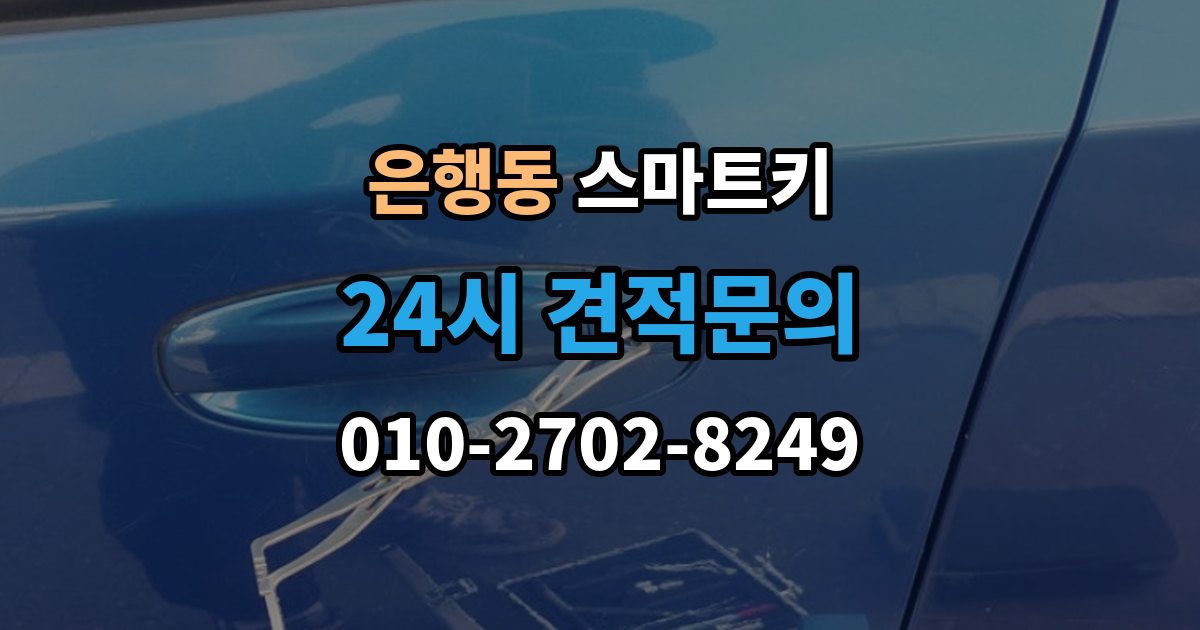 시흥시 은행동 스마트키 전파 간섭이 의심될 때 대처법