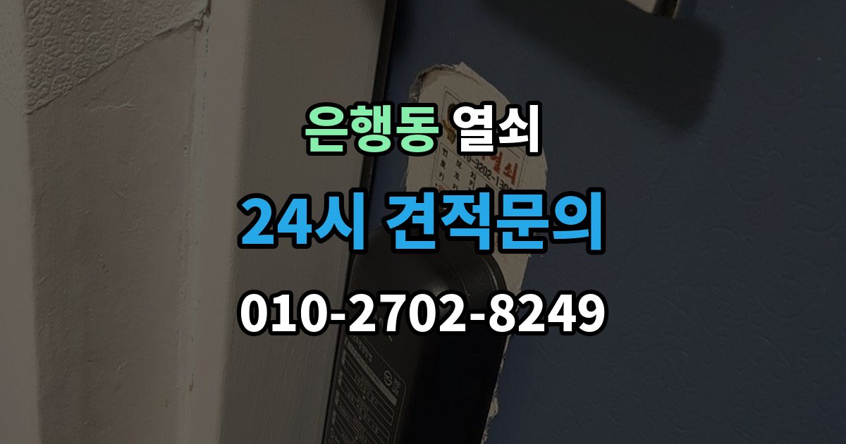 시흥시 은행동 열쇠 비상키를 문 근처에 두면 위험한 이유