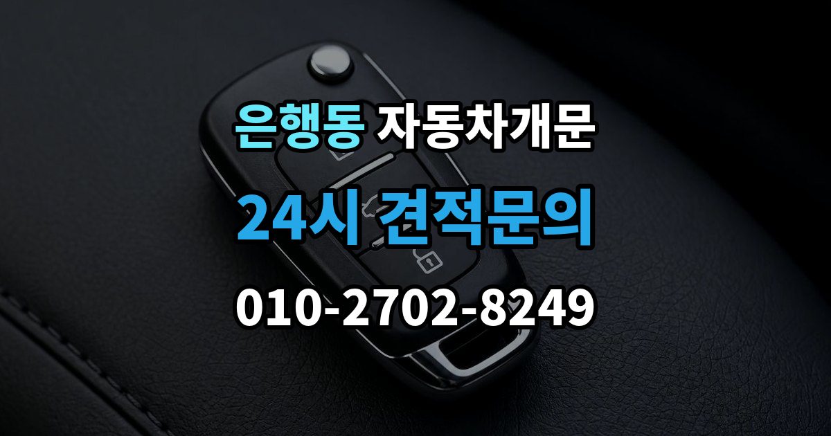 시흥시 은행동 자동차 문 잠김 출장 비용이 궁금할 때 확인할 항목