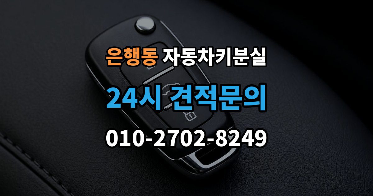 시흥시 은행동 자동차키 분실 제조사 서비스센터와 현장업체 차이
