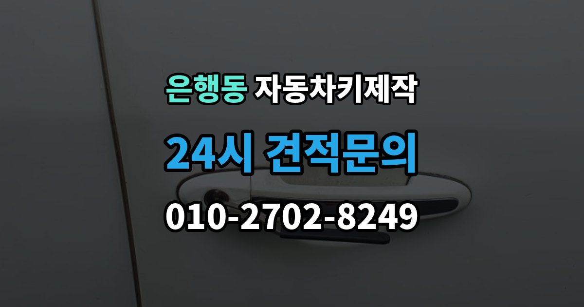 시흥시 은행동 자동차키 제작 차량을 옮기지 못할 때 대처 방법과 준비사항