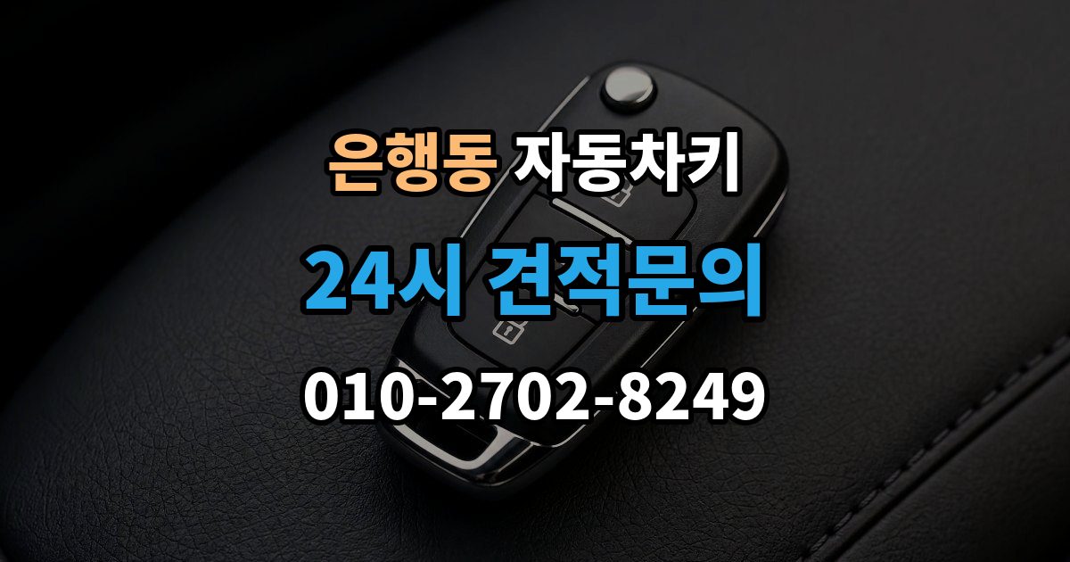 시흥시 은행동 자동차키 복제 전 보안 확인이 필요한 이유와 준비 사항