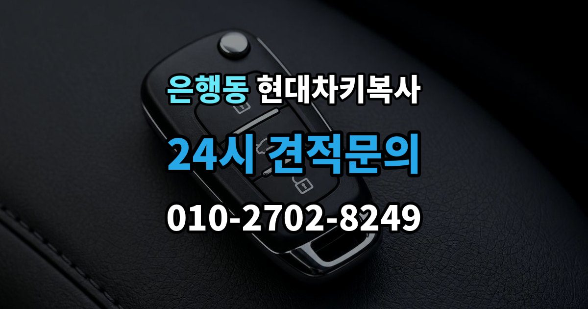 시흥시 은행동 현대 차키 복사 출장 안내 - 복제보다 재등록이 필요한 상황 정리