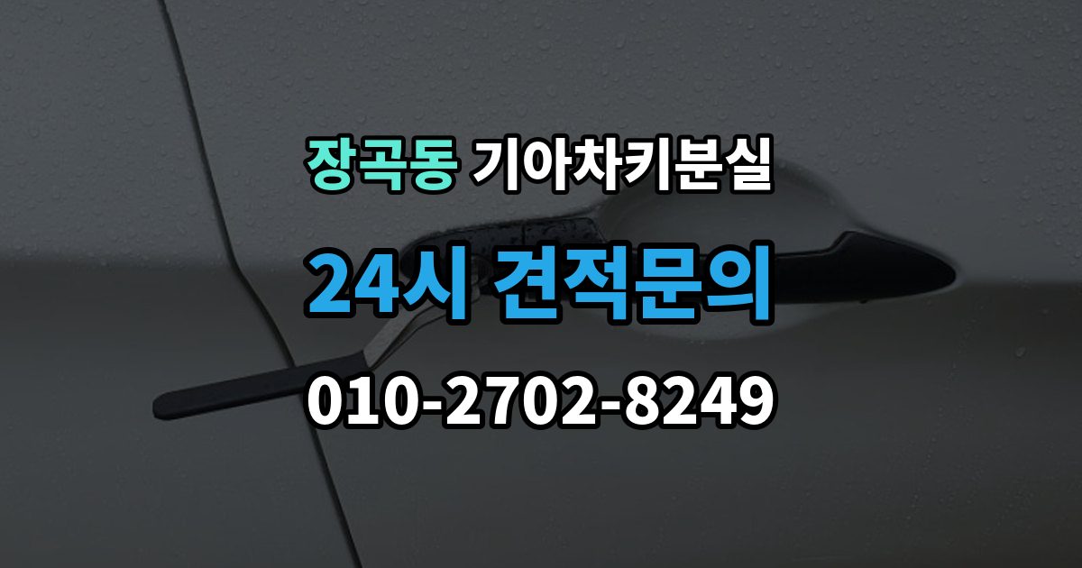 장곡동 기아 차키 분실 출장 안내 - 정품 발급과 복제 가능 범위 살펴보기