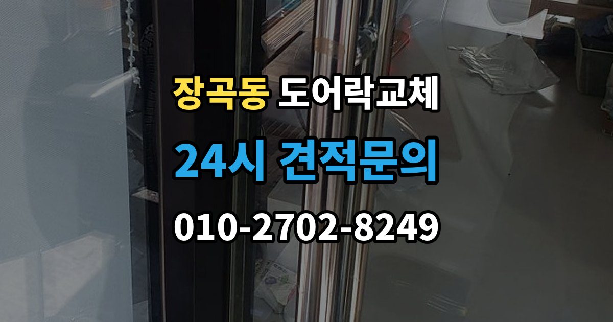 장곡동 아파트 도어락 교체
