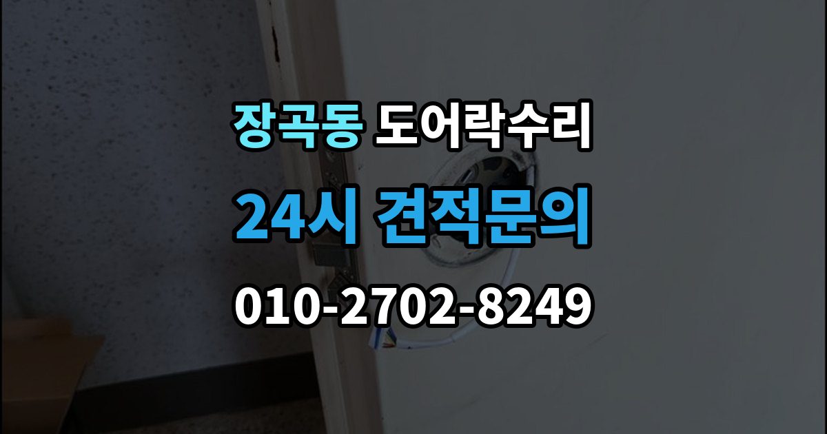 장곡동 도어락 수리 자동잠금 지연 원인과 현장 점검