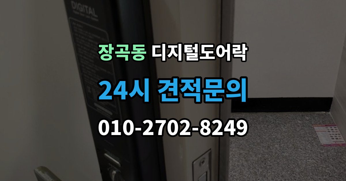 장곡동 디지털 도어락 겨울철과 여름철 반응 차이를 살펴보면