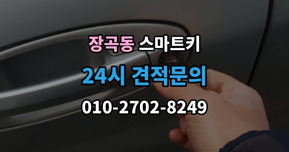 장곡동 스마트키 구매 전 차종 호환성을 점검하는 방법