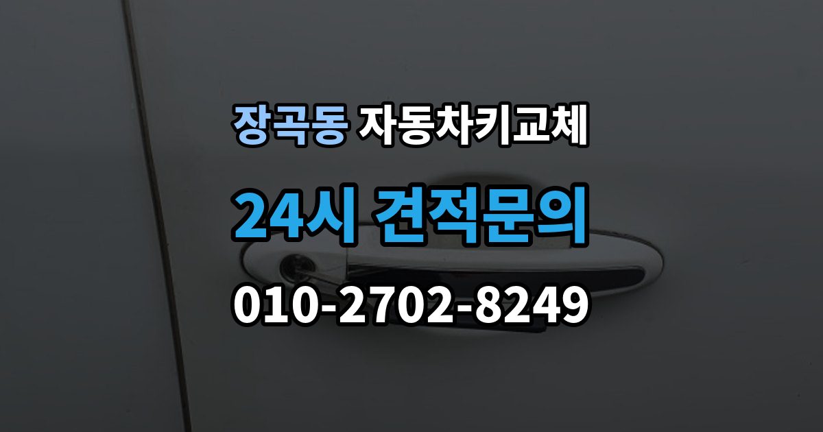 장곡동 자동차키 교체 당일 해결이 가능한 경우와 한계