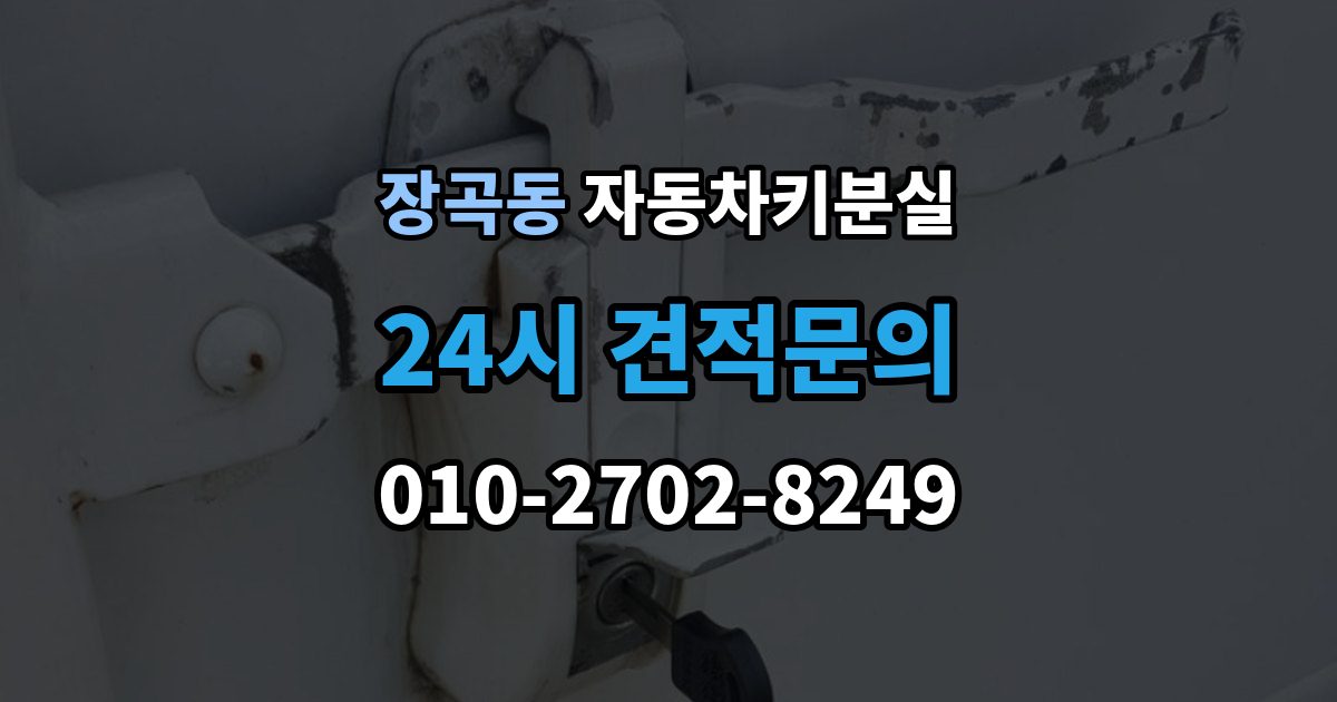 장곡동 차 키 잃어버렸을 때 가장 먼저 해야 할 안전 조치
