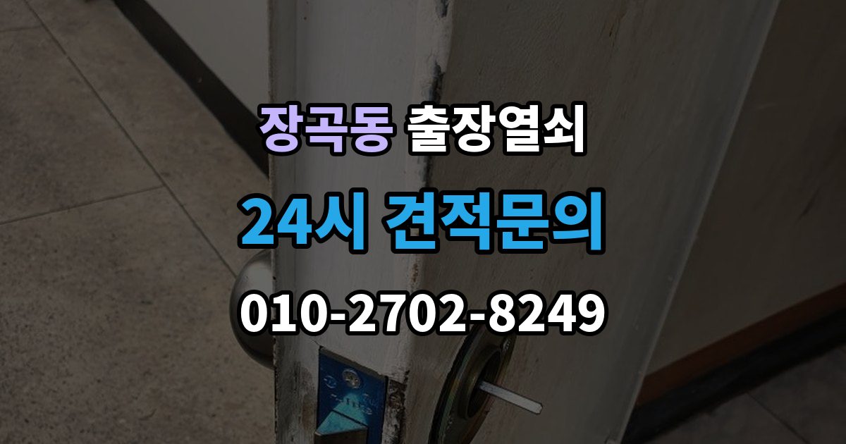 장곡동 출장 열쇠 예약 방식별 진행 절차 비교