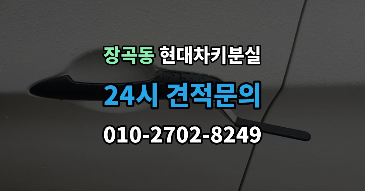 장곡동 현대 차키 분실 출장 안내 - 안전 조치를 먼저 해야 하는 이유
