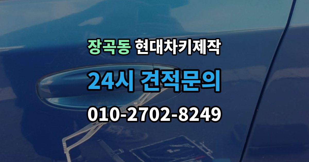 장곡동 현대 차키 제작 키 종류가 다른 차종을 구분하는 방법