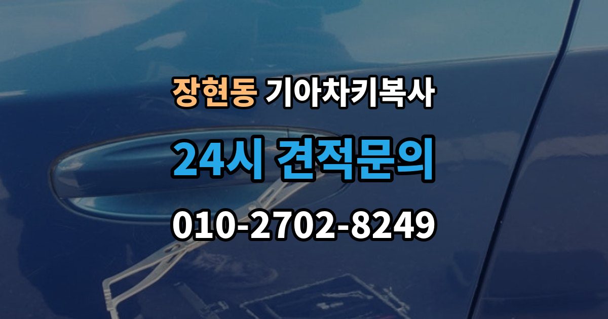 시흥시 장현동 기아 차키 복사 출장 안내 - 복제보다 재등록이 필요한 상황 정리