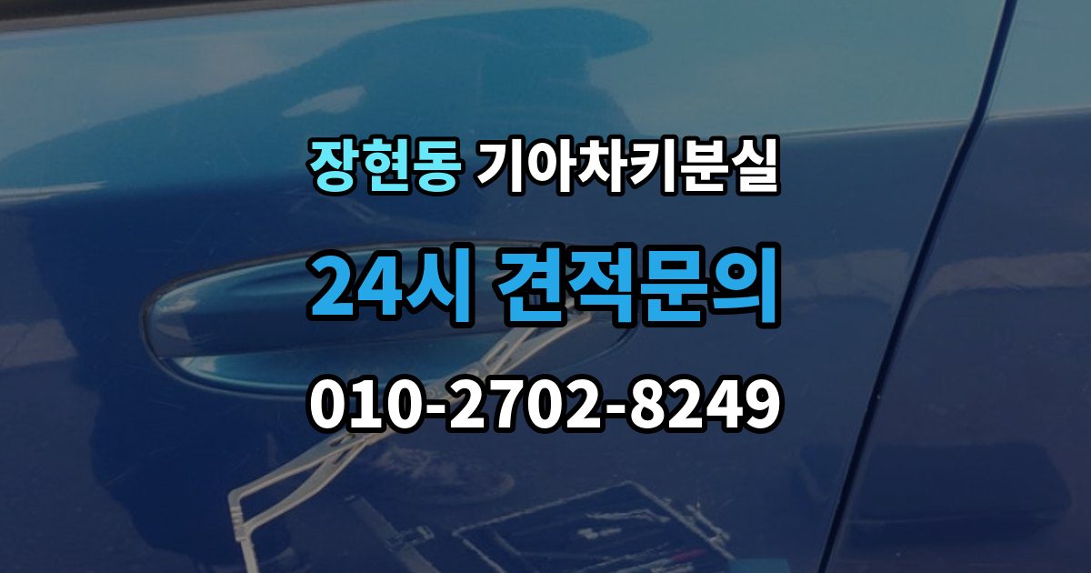 시흥시 장현동 기아 차키 분실 출장 안내 - 키 등록 전에 알아두면 좋은 절차