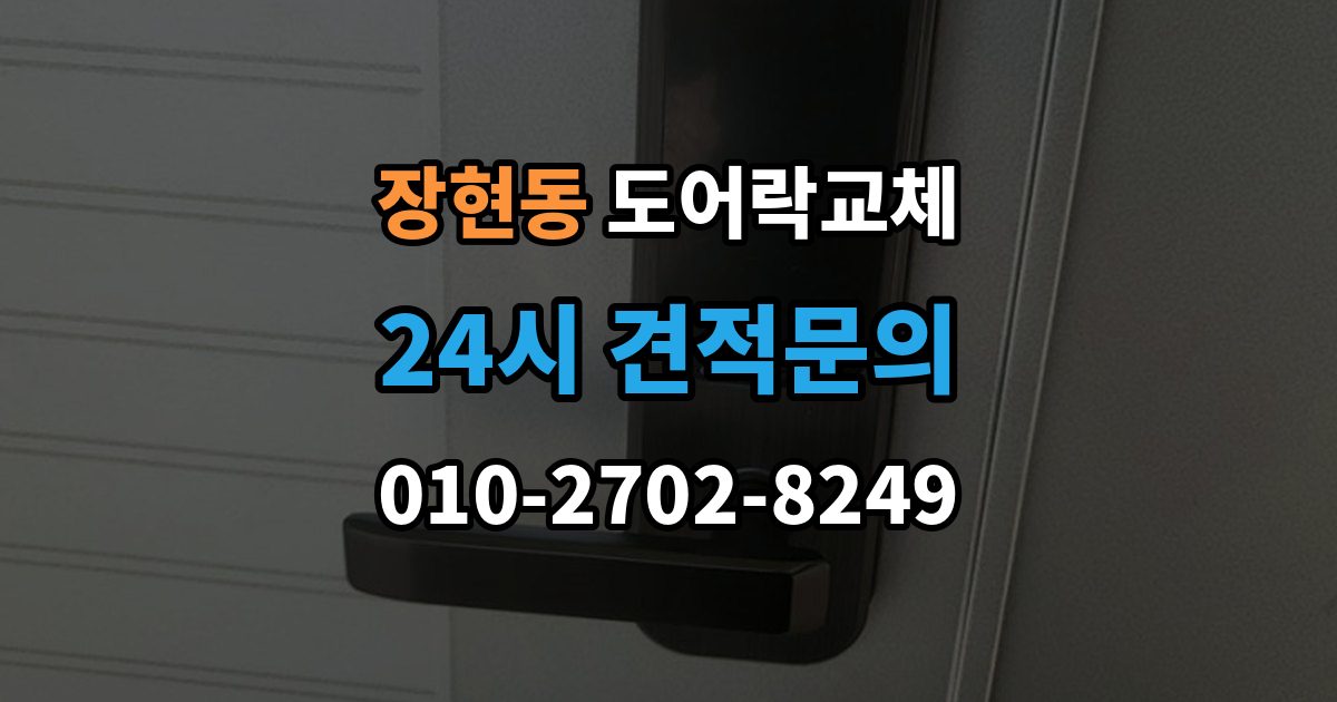 시흥시 장현동 도어락 교체 출장 안내 - 도어락 교체 비용
