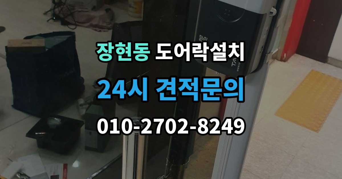 시흥시 장현동 도어락 설치 직사광선 고온 환경에서 주의할 점
