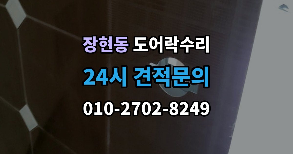 시흥시 장현동 도어락 수리 출장 안내 - 배터리 교체만으로 해결되는 증상과 아닌 경우
