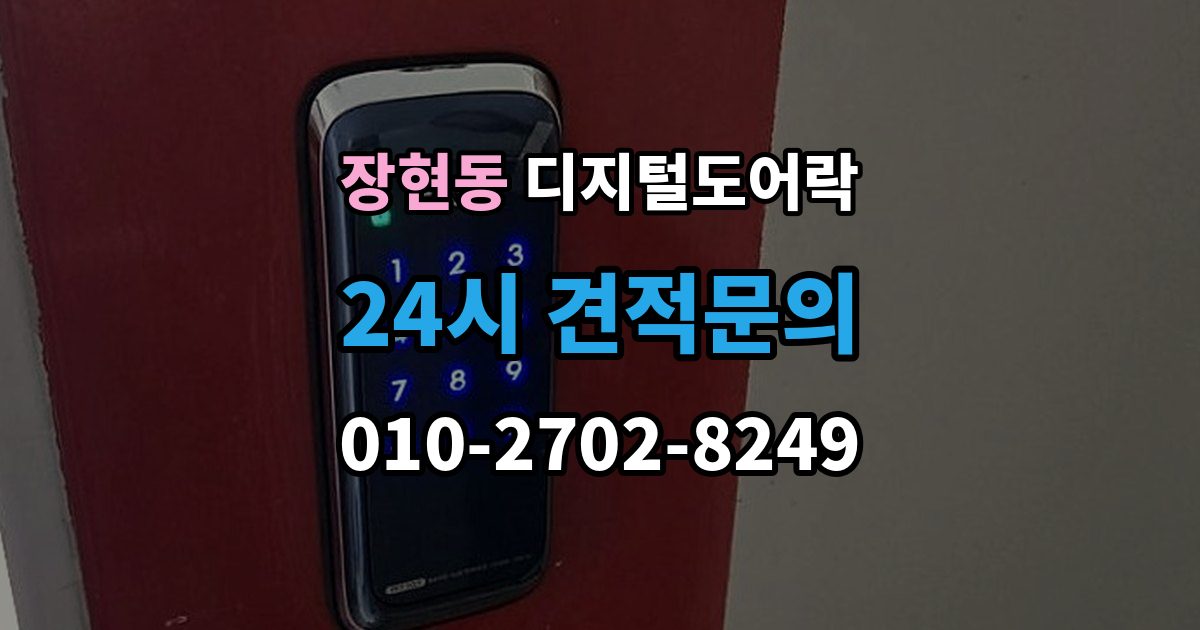 시흥시 장현동 디지털 도어락 타공 여부 확인 방법