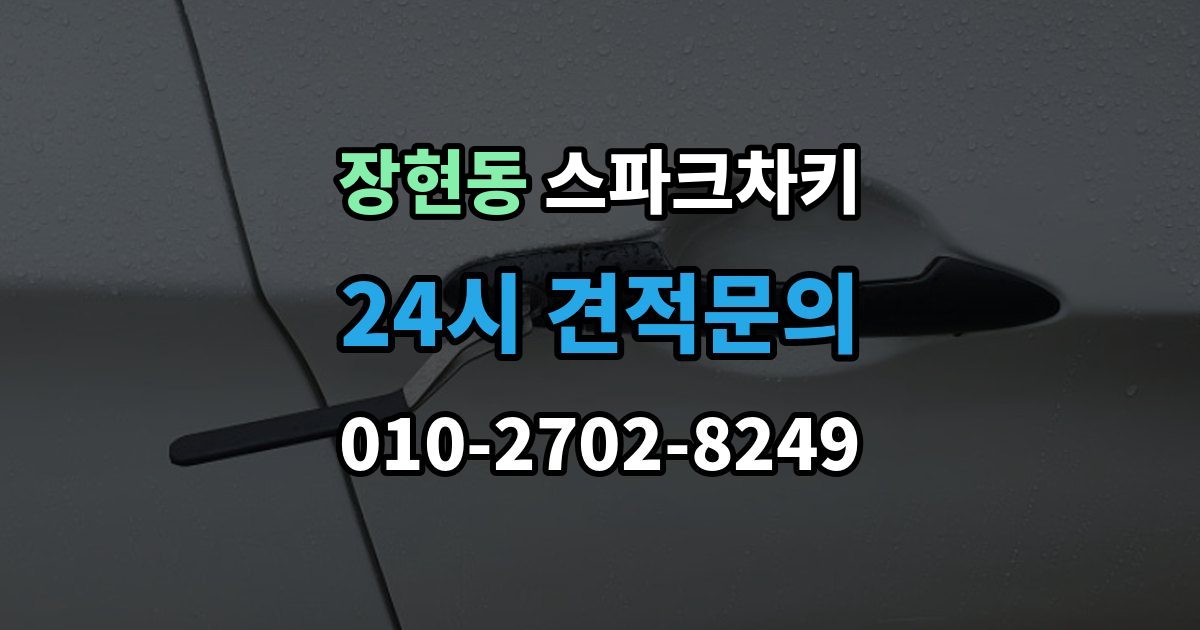 시흥시 장현동 스파크 차키 주차장에서 잃어버렸을 때